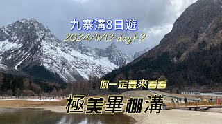 travel-2024年11月12-13日 四川九寨溝8日遊day1- 2/畢棚溝景區-全紀錄。