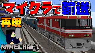 【鉄道クラフト#34】新型特急サフィール踊り子の甲種輸送を再現してみたｗ【リアルトレインMOD】