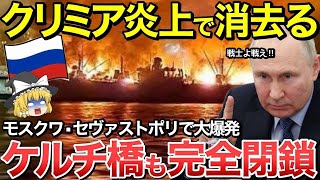 【ゆっくり解説】ロシア本土モスクワ地下鉄近郊で大爆発！クリミア半島セヴァストポリの船舶修理工場でも大火災発生…さらにケルチ海峡橋も完全閉鎖し露軍崩壊へ【ゆっくり軍事プレス】