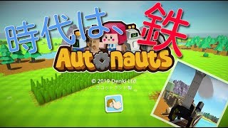 【Autonauts】鉄の馬が走るよ！！ （ オートノーツ #1 ）