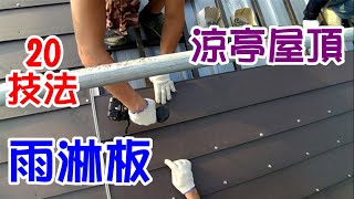 [師傅達人#252] 涼亭屋頂的雨淋板+角材施工20技法