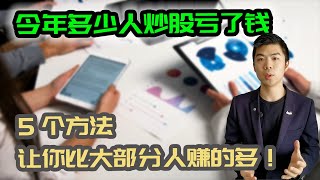 2021 炒股的人亏了多少钱？| 投资回报小调查 | 美股加股, 股票投资 | 多伦多温哥华资产赚钱