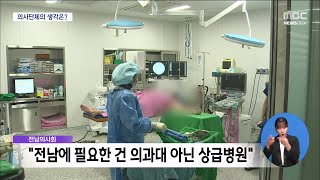 전남 의과대 신설론, 의사단체도 입 열었다[목포MBC 뉴스데스크]