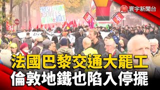 法國巴黎交通大罷工 倫敦地鐵也陷入停擺 @globalnewstw