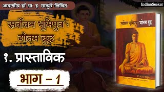 🔴 भाग 1 सर्वोत्तम भूमिपुत्र गोतम बुद्ध लेखक डॉ आ ह साळुंखे | मराठी ऑडियो बुक #prakashkhandare  #book