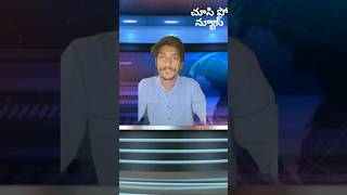 చూసి పో న్యూస్ episode number 2 #funnyvideo #trendingshorts