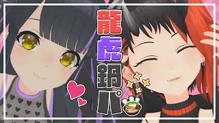 【#龍虎コラボ】元配偶者、鍋をつつきながら語らう。【龍ヶ崎リン / シュガリリ】