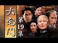 百年家族兴衰史《大宅门 The Grand Mansion Gate》第19集 | 主演：斯琴高娃、陈宝国、刘佩琦【China Zone 剧乐部】