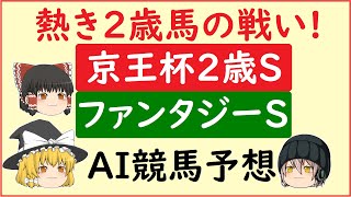 AIの予想で京王杯2歳ステークス\u0026ファンタジーステークスを当てよう!!!【京王杯2歳ステークス2021】【ファンタジーステークス2021】