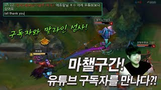 [에프람] 마챌구간에서 유튜브 구독자를 만나다?! 구독자와 맞라인전! 상대에 중국1등 루키까지!