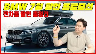 BMW 7월 할인 프로모션 / BMW  전차종 할인 리스트