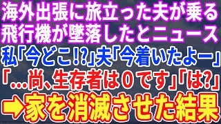 【スカッとする話】海外出張に向かう夫が乗る飛行機が墜落→私「大丈夫？」夫「今着いた！」ニュース「生存者は0です」全てを悟った私は急いで業者に連絡し、即引っ越した結果w【修羅場】