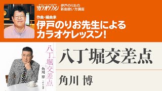 「八丁堀交差点」／角川博　月刊カラオケファン2022年9月号【伊戸のりおの新曲歌い方講座 】