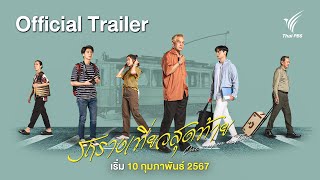 [Official Trailer] ละครเรื่อง รถรางเที่ยวสุดท้าย | เริ่มตอนแรก 10 กุมภาพันธ์ 2567