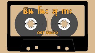 ชิน โนะ สุ เกะ – Ost. ชินจัง  [Hi-Res Audio 24Bit/48kHz]