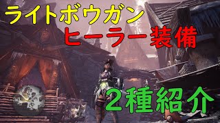 【MHWI】ライトボウガン用 ヒーラー(広域化)装備紹介【アイスボーン】