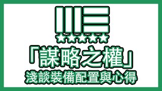 「謀略之權」？分享入門爆破電工配置！  || Division 2 || 全境封鎖2 || 裝備配置 || PvE向 ||