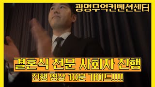 광명무역컨벤션센터 결혼식ㅣ주례없는 결혼식 가이드 이렇게 준비하면 됩니다ㅣ결혼식 전문사회자 박상현