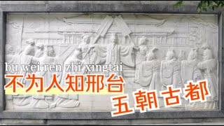 侃侃而谈：你不知道的邢台，真牛！五朝古都是哪五朝？