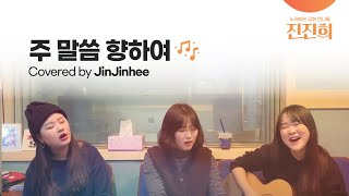 주 말씀 향하여(I will run to you) covered by 진진희(JinJinHee)