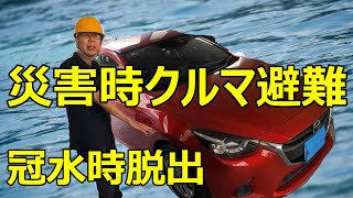 身近な防災３ クルマで避難編 災害時に車で避難する際の注意点  冠水路・水没車からの脱出