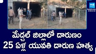 25 Years Old Women Incident In Medchal District | 25 ఏళ్ల యువతి దారుణ హత్య | @SakshiTV