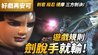 霹靂好戲再安可: 禔摩 VS 劍君\u0026段忍  遊戲規則 劍脫手就輸! 劍君含恨五行劍陣!!｜ 闍城血印 第20集｜霹靂布袋戲PILI PUPPETRY