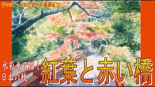 チャッピーと始める水彩画講座112 水彩画で描く日本の秋『紅葉と赤い橋』watercolor tutorial for beginner.