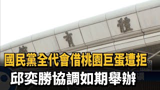 國民黨全代會借桃園巨蛋遭拒　邱奕勝出手協調－民視新聞