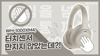 [강의] WH-1000XM4, 터치 센서 만지지 않았는데 작동한다면?!