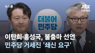 민주당 초선 이탄희·홍성국, 불출마 선언…거세진 '쇄신 요구' / JTBC 뉴스룸