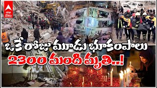 Turkey Earthquakes | టర్కీలో వరుస భూకంపాలు.. అరచేతిలో ప్రజల ప్రాణాలు | ABP Desam