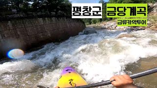 kayak/평창군/금당계곡/급류카약/여울카약클럽