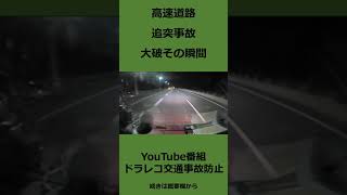 高速道路　激突　そして大破！　その瞬間　　@上西一美のドラレコ交通事故防止　#shorts