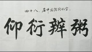 毛笔书法入门，楷书结构讲解，左中右结构的字 | 書法 | Chinese calligraphy | 해서체 | 楷書 | 서예