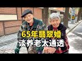 上海65年翡翠婚夫妻，携手买菜关系真好，谈养老心态太通透