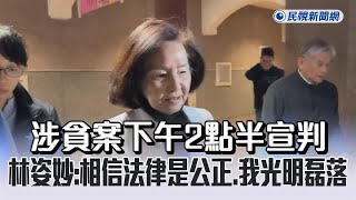 快新聞／涉貪案下午2點半宣判 林姿妙:相信法律是公正.我光明磊落－民視新聞