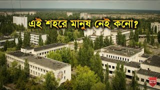 পৃথিবীর ভয়ানক কিছু পরিত্যক্ত স্থান ||Most Horror  Abandoned Place  In The  World|| Jago Nation ||