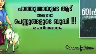 വയിക്കം മുഹമ്മദ്‌ബഷീർ പാത്തുമ്മയുടെ ആട് മോണോആക്ട് #Rahana fathima#