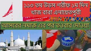 ১১০ তম উরুশ শরীফ বিশ্ব খাজাবাবা এনায়েতপুরী দরবার ১ম দিন আসরের নামাজের পর তওবার ফয়েজ #এনায়েতপুর