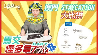 【馬交慳多拿Baby】澳門 Staycation 大比拼  - 2020.07.14