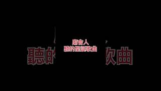 你會聽的聖誕歌曲？ #聖誕節 #聖誕歌曲 #廟會 #北管