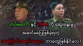 တပ်မတော် နှင့် TNLA တို့ ဆွေးနွေးမှုအဆင်မပြေဖြစ်ခဲ့ရတဲ့ အကြောင်းအရင်းတွေက ဘာတွေဖြစ်နိုင်မလဲ? #news