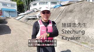 Kayak Rolling Volume 1 (施鍏忠 Sze Chung Kayaker)