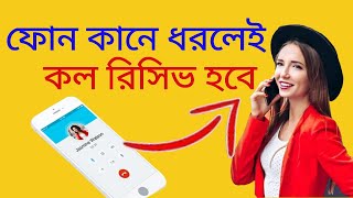 ফোন কানে ধরলেই কল রিসিভ হয়ে যাবে,শিখে নিন।how to receive incoming call using gesture.