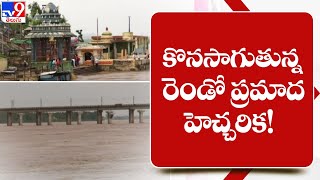 కొనసాగుతున్న రెండో ప్రమాద హెచ్చరిక! | Badrachalam - TV9