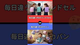 【究極の二択】あなたはどちらを選びますか？　#究極の2択 #2択クイズ #2択ゲーム #クイズ #究極の二択