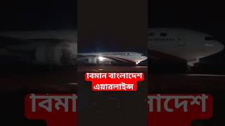 সৌদি থেকে আগত বিমান বাংলাদেশের ফ্লাইটটি ঢাকা এয়ারপোর্টের রানওয়েতে #planespotting #aeroplane