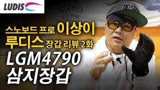 [루디스] 이상이 스노보드 프로의 장갑리뷰 2화 LGM4790