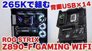 【自作PC】285K 265KにオススメなマザーボードASUS ROG STRIX Z890-F GAMING WIFI  組み立てからCUDIMMのオーバークロックまで全部試す